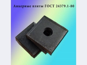 Плита анкерная ГОСТ 24379.1-80 #1495327