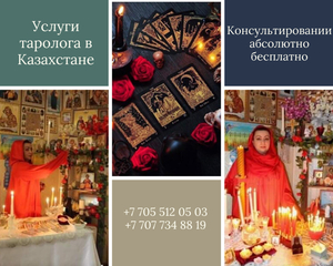 Услуги таролога в Казахстане. #1696060
