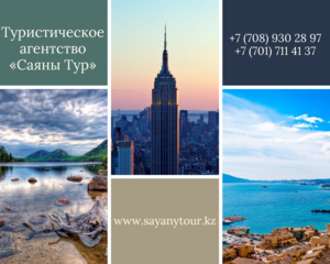 Горящие туры от «Саяны Тур» #1695638