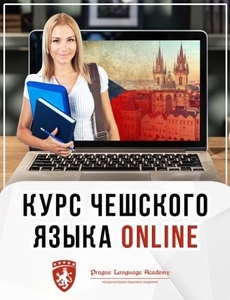Скидка! Курс чешского языка для начинающих #1696879