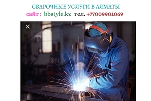 Высший мастер по сварочным работам в Алматы,  +77009901069 #1696397