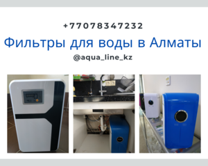 Фильтры для воды в Алматы! #1698275