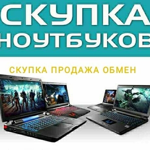 ПРОДАЖА,  СКУПКА и ОБМЕН НОУТБУКОВ. #1699315
