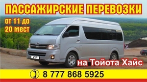 Пассажирские перевозки TOYOTA HIACE от 11 мест #1700049