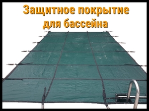 Защитное покрытие для бассейна #1700703