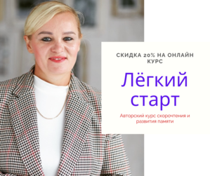 Легкий старт в скорочтении #1701267