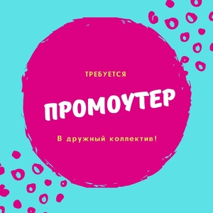 Требуется промоутер в дружный коллектив #1703377