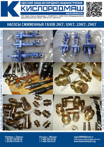 Насос сжиженных газов (кислород,  азот,  аргон) 2НСГ-0, 0890/20-2  #1701982