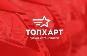 Франшиза проката автомобилей «Топхарт» #1703110