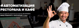 Производим автоматизацию общепита на базе лучшей системы iiko #1704871