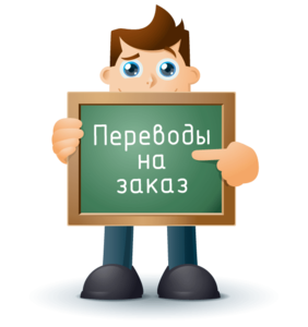 Переводческие услуги рус-англ,  англ-рус. Качественно! #1704601