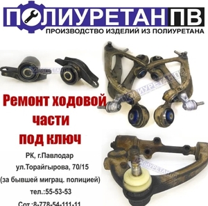 Ремонт ходовой части автомобиля под ключ! Полиуретановые запчасти! #1706196