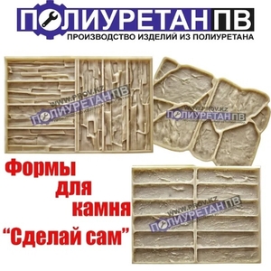 Формы для дикого камня из полиуретана! Сделай своими руками! #1706582
