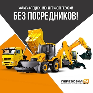 Услуги спецтехники и грузоперевозки без посредников! #1707141