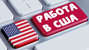 Помогаем в получении визы в США. Трудойстройство в США #1706546