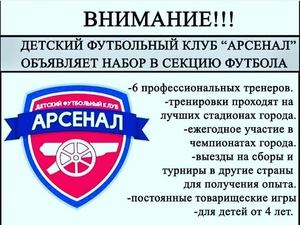 Детский футбольный клуб Арсенал проводит набор  детей с 4 - 15 лет. #1709310