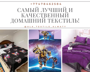 Самый лучший и качественный домашний текстиль! #1709149