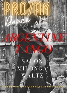 Аргентинское Танго