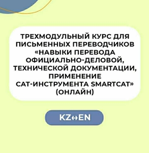   EN – KZ Трехмодульный курс для письменных переводчиков  #1712634