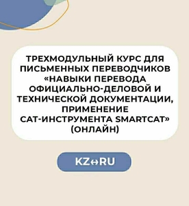 Трехмодульный курс для письменных переводчиков RU – KZ #1712626