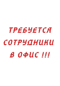 Требуется сотрудники в офис! #1712490