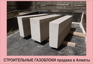 Продам строительные газоблоки в Алматы. #1711908