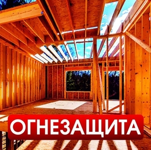 Огне-Биозащитные материалы для дерева #1711801
