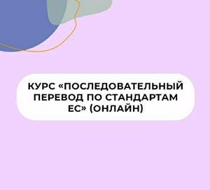Курс «Основы последовательного перевода» #1712627