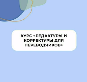 Курс «Редактура и корректура для переводчиков»  #1712580