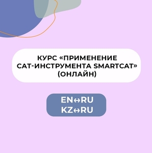 Курс «Применение CAT-инструмента SMARTCAT» (ru-en,  kz-ru)  #1712637