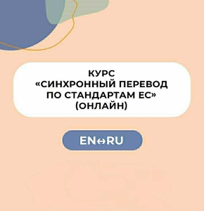 Курс «Синхронный перевод по стандартам Европейского Союза» #1712618