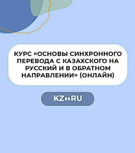 «Основы синхронного перевода с казахского на русский и в обратном направлении» #1712620
