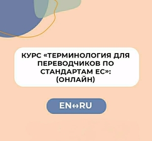 Курс «Терминология для переводчиков по стандартам Европейского Союза»  #1712622