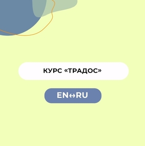 Курс «Автоматизация труда письменного переводчика. ТРАДОС» #1712636