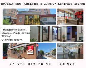 Продажа ком помещения в золотом квадрате Астаны. #1713967