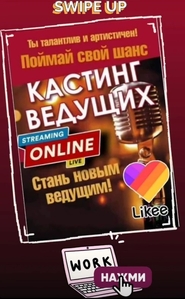 Открыта вакансия ведущий трансляций likee #1714202