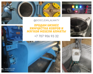 Продам бизнес Химчистка ковров и мягкой мебели Алматы #1714546