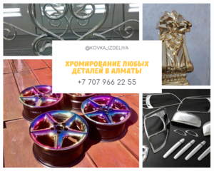 Хромирование любых деталей в Алматы #1714943