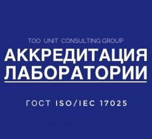  Помощь при аккредитации лаборатории ГОСТ ISO/IEC 17025 #1714296