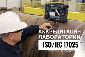 Консалтинг по аккредитации лаборатории ГОСТ ISO/IEC 17025 #1714297