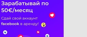 Возьмем ваш аккаунт facebook в аренду #1715998
