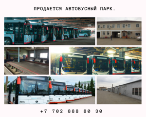 Продается автобусный парк. #1716947