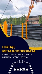 ЕВРАЗ  - арматура,  балка,  швеллер,  уголок,  проволока алматы #1717211