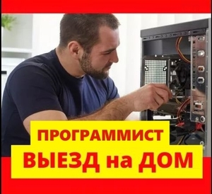 ВЫЗВАТЬ ПРОГРАММИСТА НА ДОМ ВЫЕЗД #1717904
