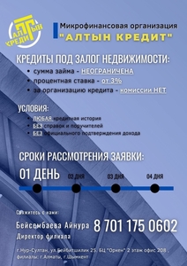 Кредиты под залог недвижимости в г. Нур-Султан #1719753