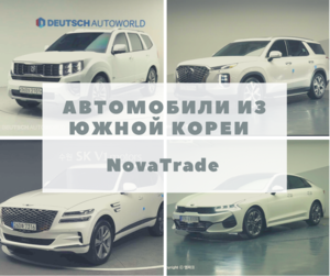 Автомобили на заказ из Кореи #1719584