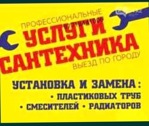 САНТЕХНИКА 24/7 ШЫМКЕНТ КРУГЛОСУТОЧНО #1719953