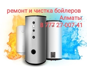 Чистка и ремонт бойлеров 329-77-97,  8 777 27-007-41 #1499849