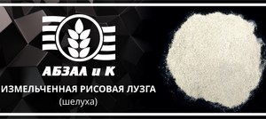 Измельченная рисовая лузга! #1721089