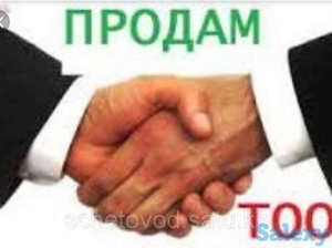 Продам действующее ТОО/ #1722340